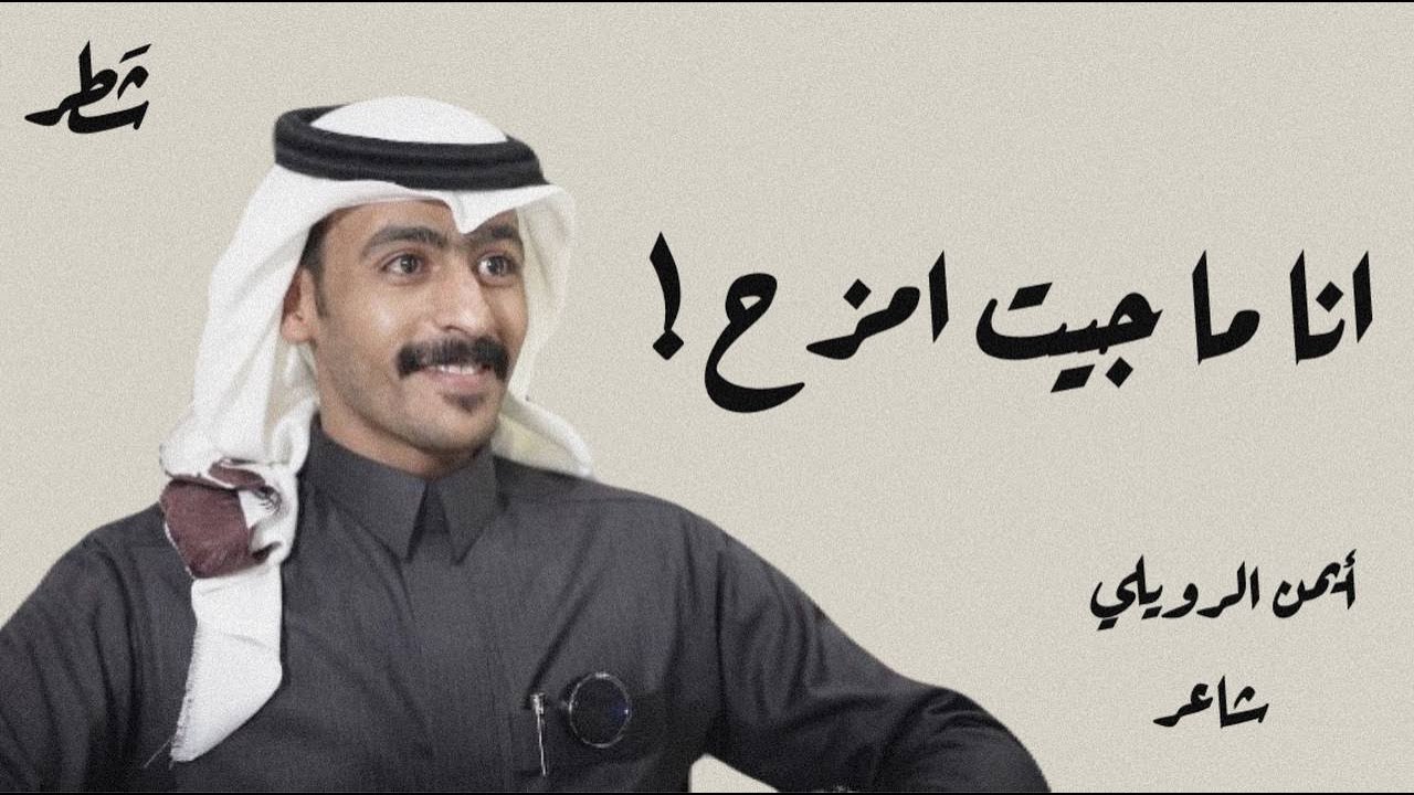 المسابقات الشعرية مع أيمن الرويلي | بودكاست شطر