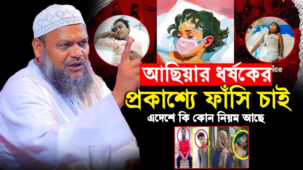 আছিয়ার ধ*র্ষ*কের প্রকাশ্যে ফাঁ*সি চাই│Sheikh Abdur Razzak Bin Yousuf New Waz