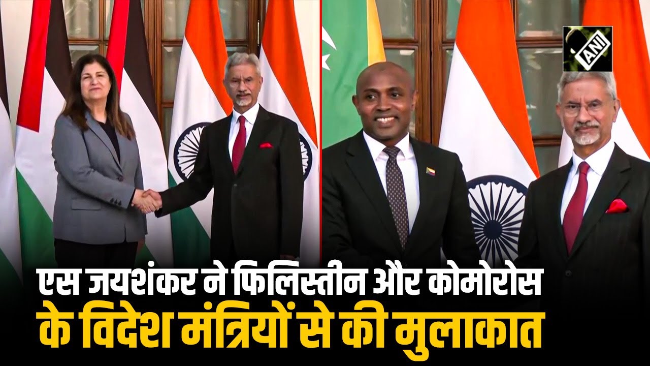 दिल्ली में S Jaishankar ने Palestine और Comoros के विदेश मंत्रियों से की मुलाकात