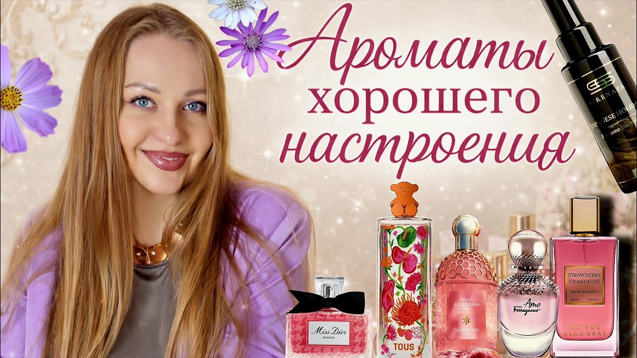 АРОМАТЫ ХОРОШЕГО НАСТРОЕНИЯ/С ПОЗИТИВОМ ПО ЖИЗНИ✅️