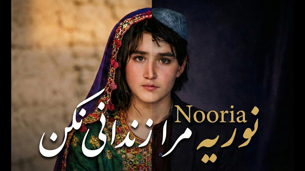 غم‌ انگیزترین آهنگ سال 💔 داستان نوریه، دختری که مردانه زیست و زنانه شکنجه سر نوشت شد
