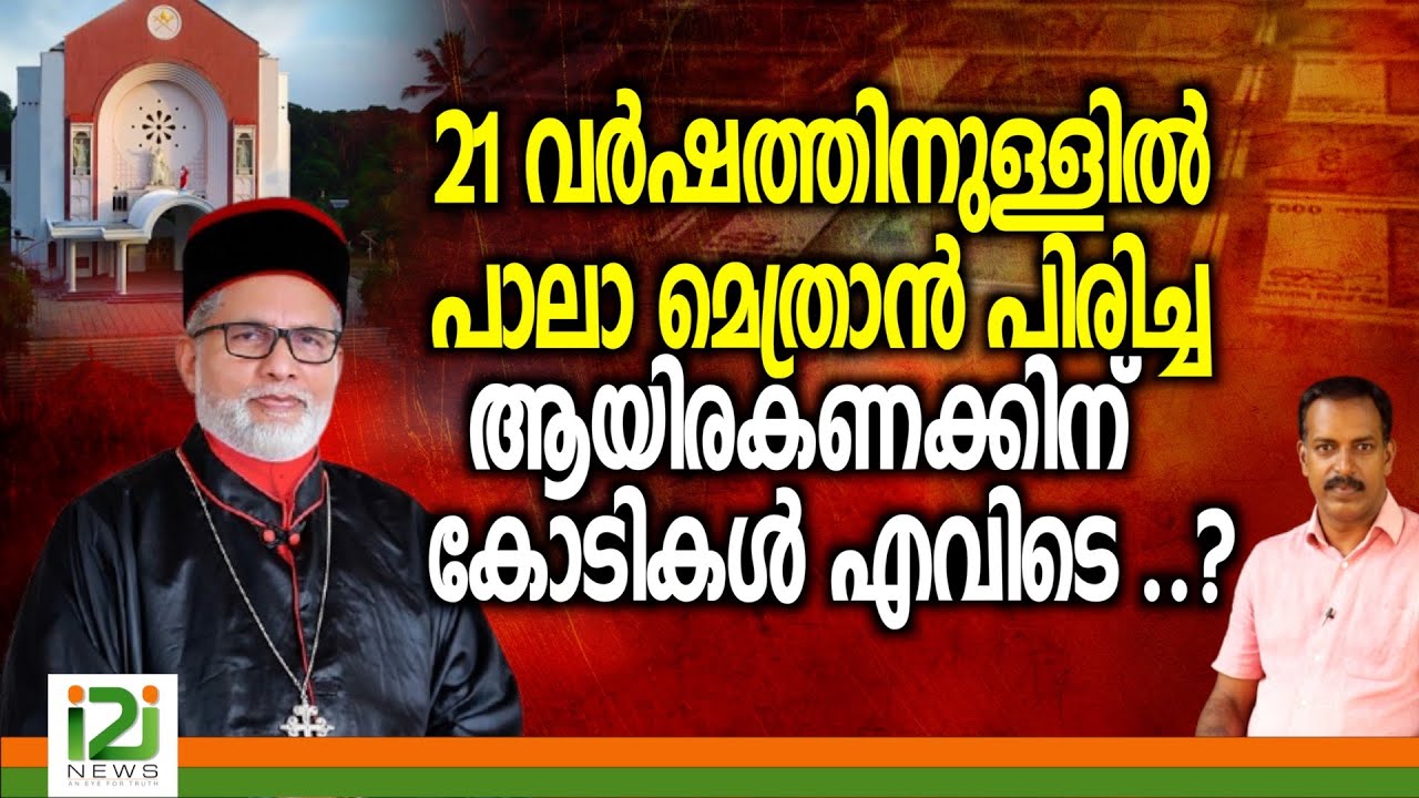 Mar Joseph Kallarangatt | 21 വർഷത്തിനുള്ളിൽ പാലാ മെത്രാൻ പിരിച്ച ആയിരകണക്കിന് കോടികൾ  എവിടെ ..?