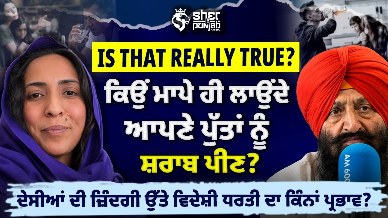 Punjabi Families &rsquo;ਚ Alcohol Culture ਕਿਉਂ ਵੱਧ ਰਿਹਾ? ਮਾਪਿਆਂ ਦਾ Influence ਤੇ Foreign Life ਦਾ ਵੱਡਾ ਅਸਰ!