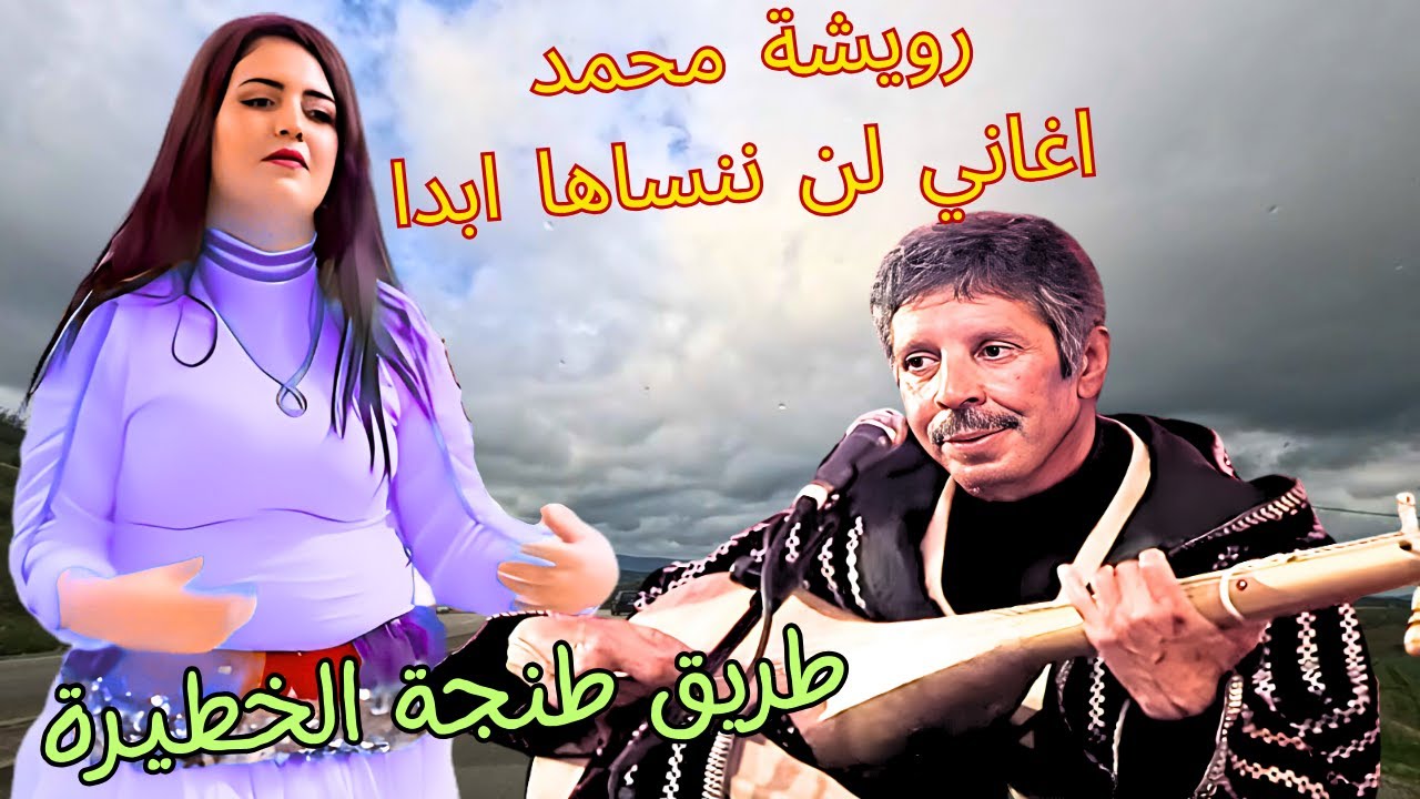 رويشة محمد يبكي الوتارفي اغاني خالدة  لن ننساها ابدا سكنت قلوب الملايين من طريق طنجة الخطيرة #اغاني