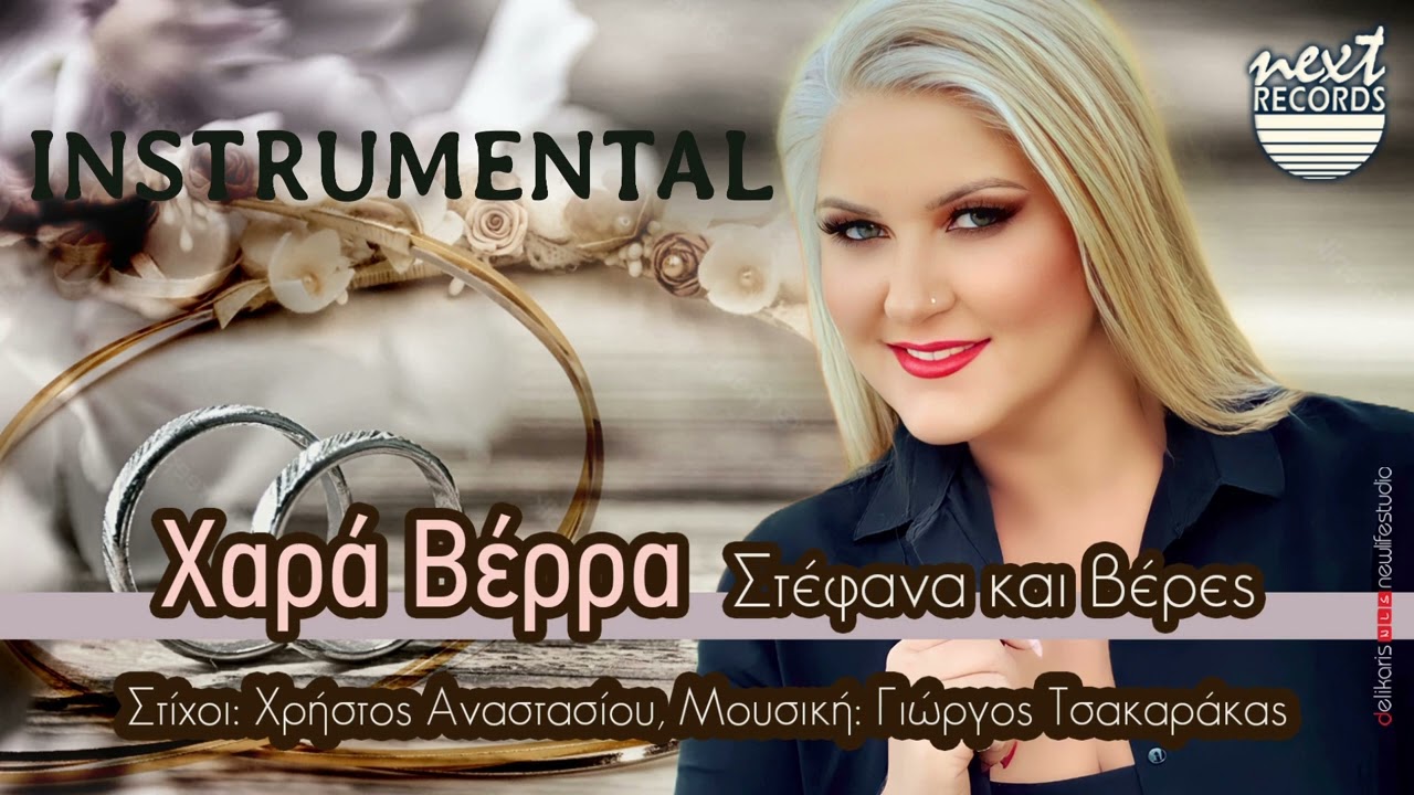 Χαρά Βέρρα - Στέφανα και βέρες | Hara Verra - Stefana Kai Veres INSTRUMENTAL