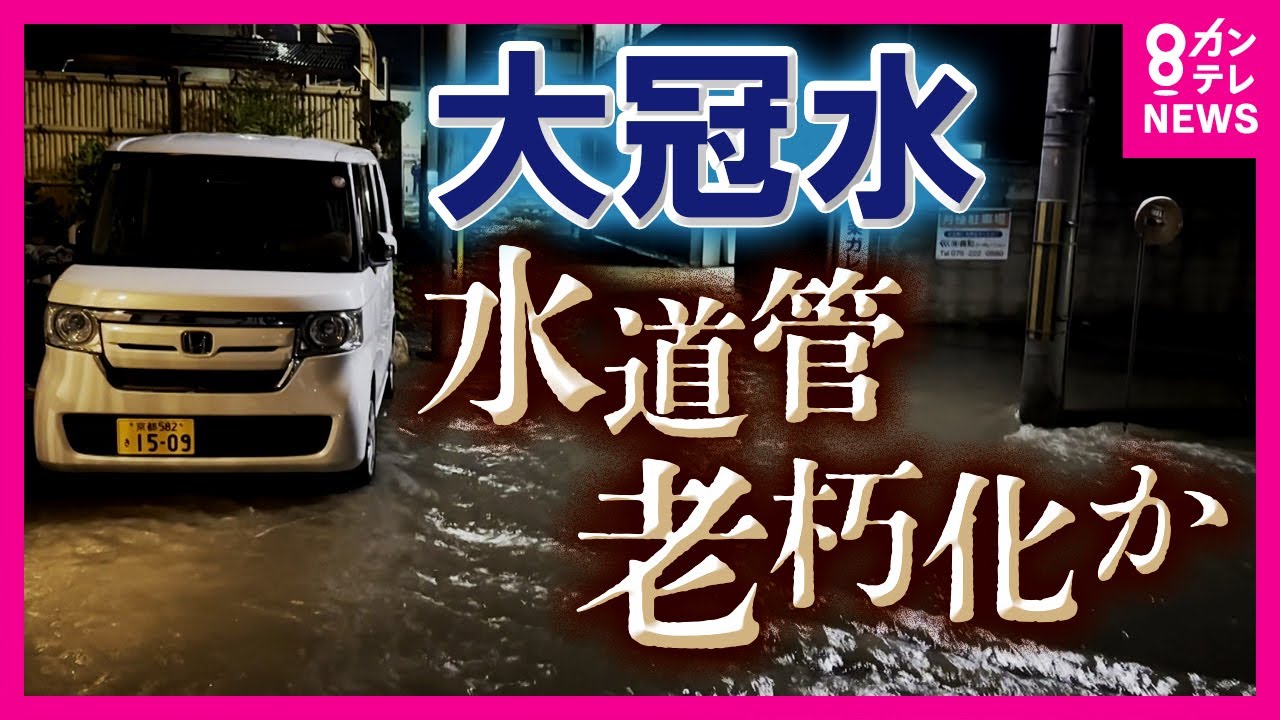 京都で国道冠水・住宅街浸水　埼玉の道路陥没とは異なる「上水道管破損」日本中の水道に迫る危機〈カンテレNEWS〉
