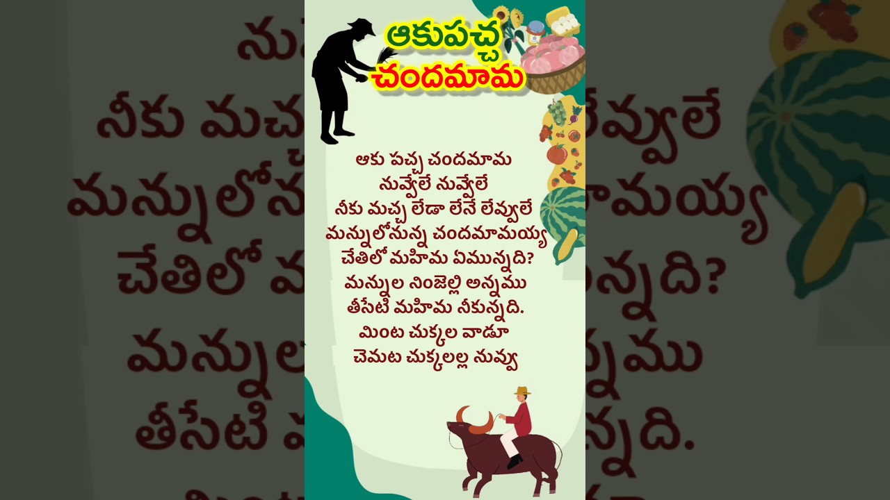 Akupachcha Chandamama/ఆకుపచ్చ చందమామ/FolkSong/