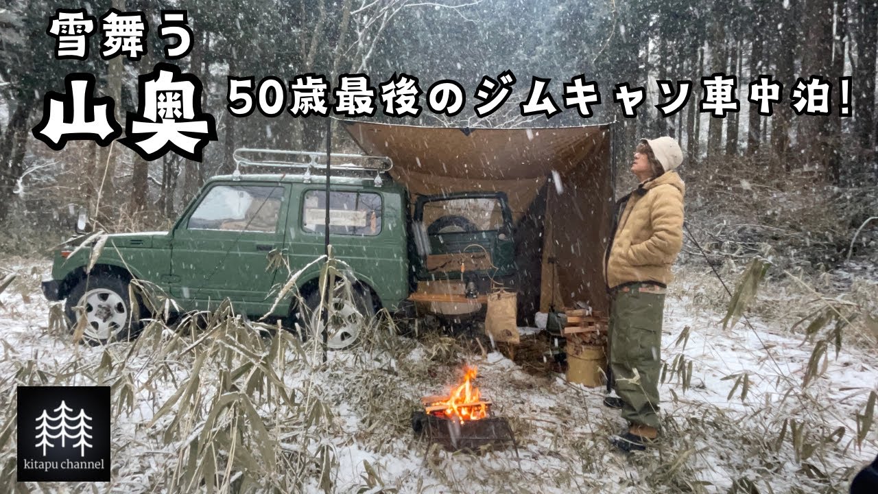 【雪舞う山奥】50歳最後のジムキャン車中泊！