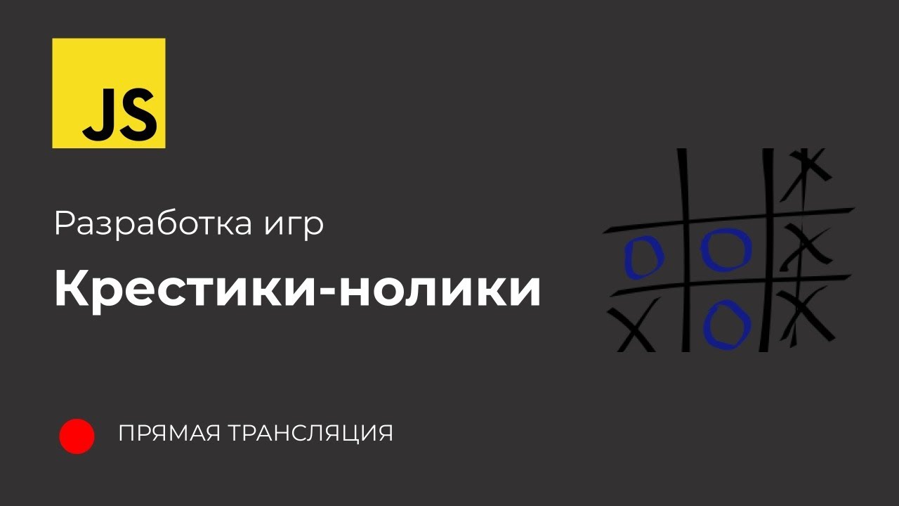 Разработка игр на JS: Крестики-нолики с AI