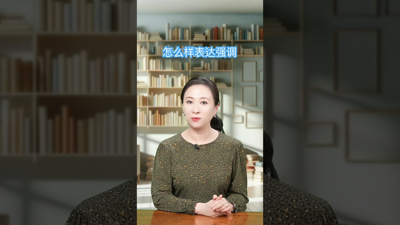 朗诵的技巧怎么表达强调.要重和停顿。 teach Chinese on  line