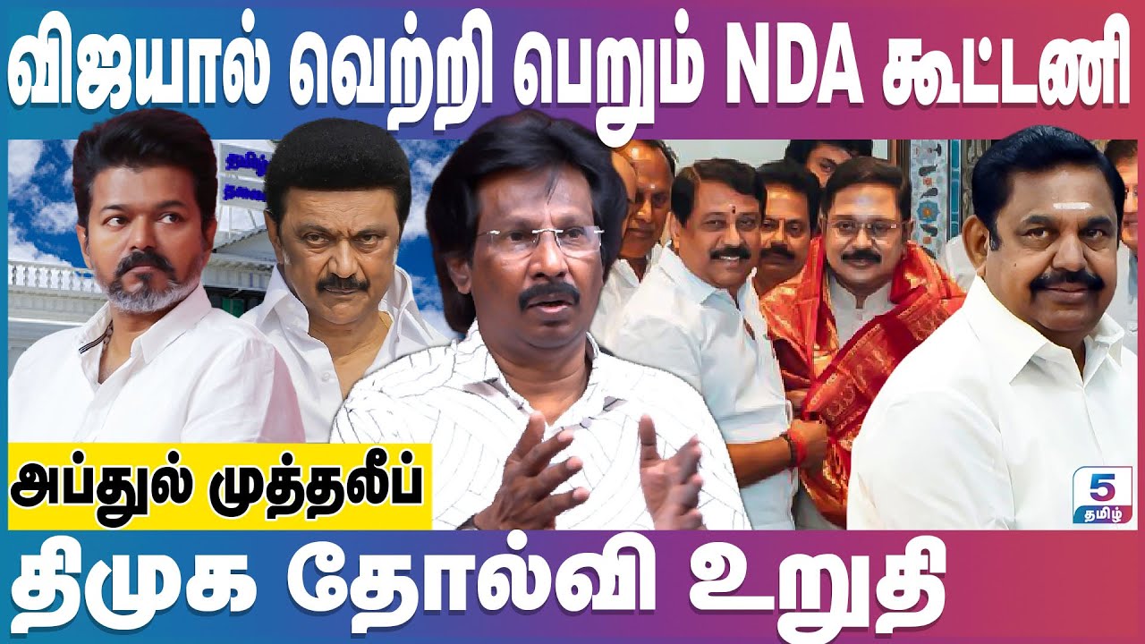 விஜயால் வெற்றி பெறும் NDA கூட்டணி | TTV Dhinakaran | Edappadi | NDA Alliance