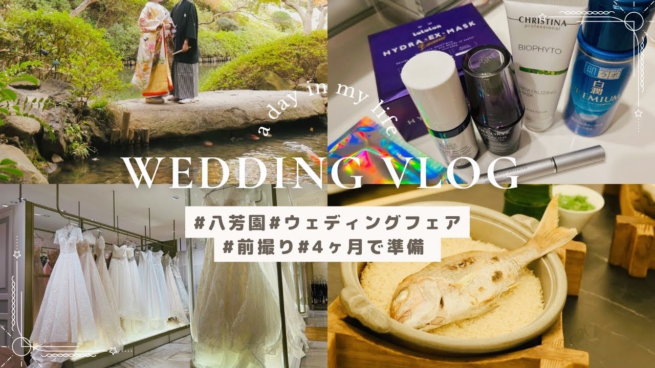 ［GRWM］4ヶ月で怒涛の結婚式準備❤️‍🔥|節約・工夫|八芳園|フェア|TBP|花嫁美容