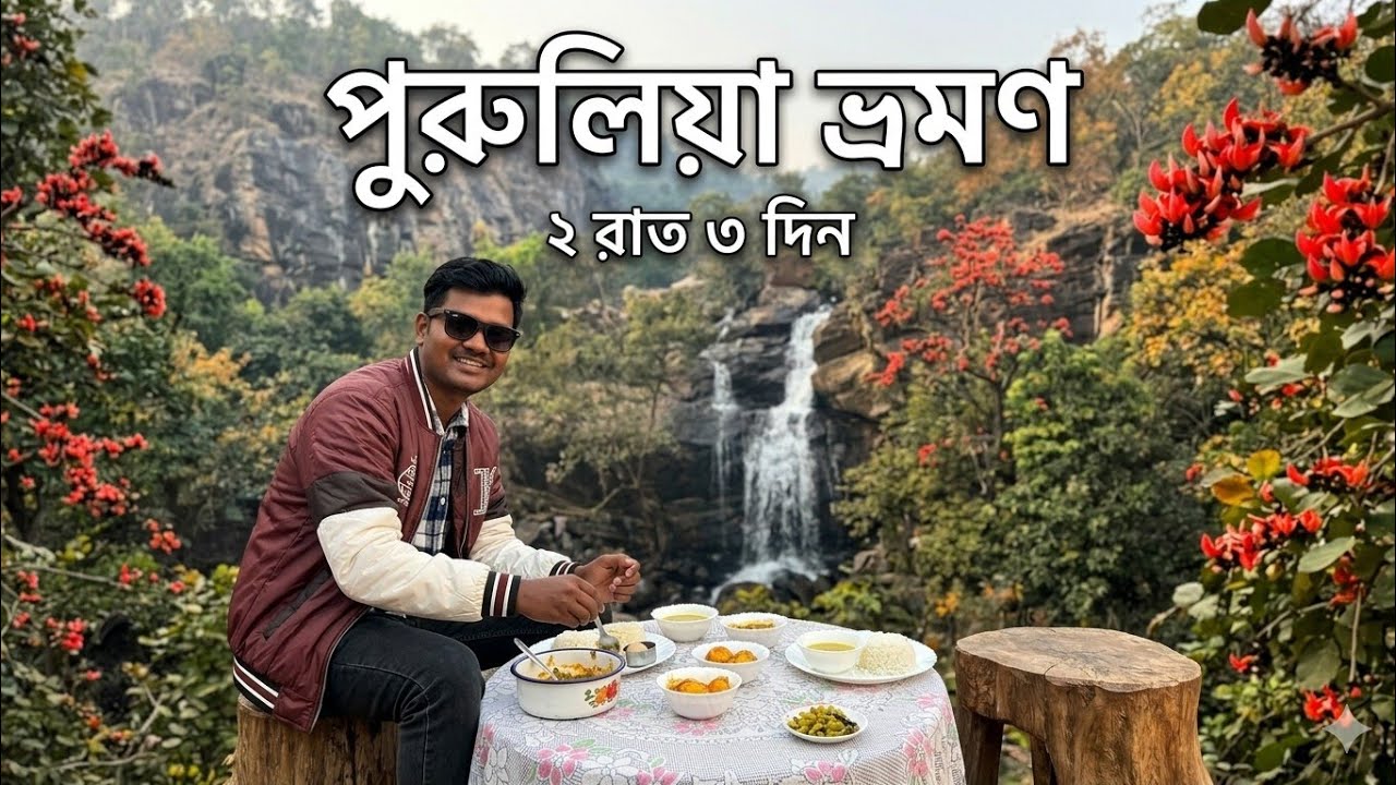 কলকাতা থেকে পুরুলিয়া ভ্রমণ | PURULIA 2 NIGHTS 3 DAYS PACKAGE | PURULIA TOUR GUIDE | PURULIA TOUR 