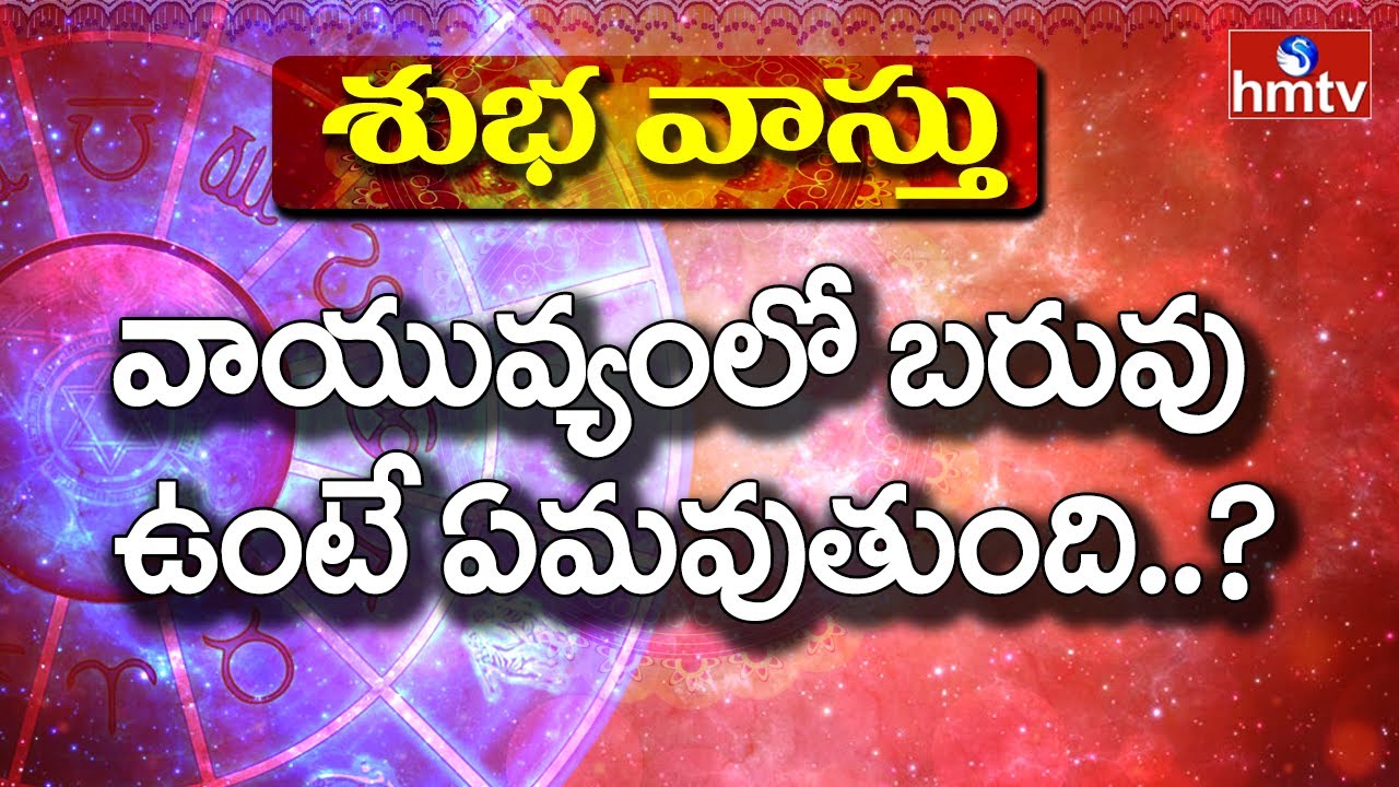 ఇంటి వాస్తు:  వాయువ్యంలో బరువు ఉంటే ఏమవుతుంది..? |  ShubaVasthu | hmtv