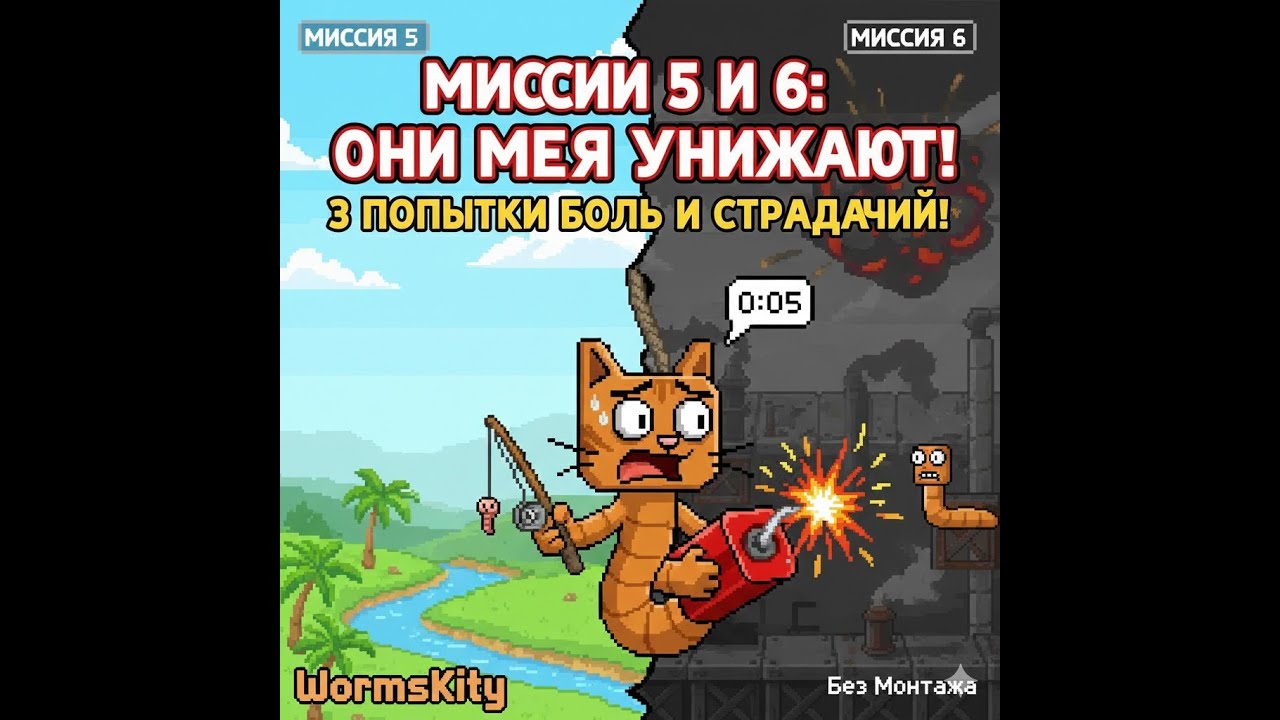 Worms Armageddon: МИССИЯ 6 — ТРИ ПОПЫТКИ В АД! WormsKity потеет
