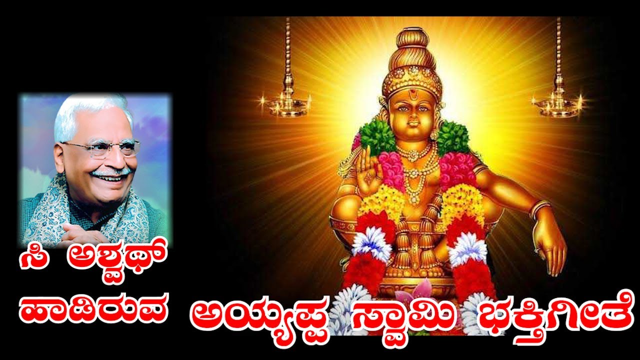 ಸಿ ಅಶ್ವಥ್ ಹಾಡಿರುವ ಅಯ್ಯಪ್ಪ ಸ್ವಾಮಿ ಭಕ್ತಿಗೀತೆ || ಸಾಹಿತ್ಯ ಶ್ರೀ ಚಂದ್ರು ||ಸಂಗೀತ ಕುಮಾರ್ ಈಶ್ವರ್