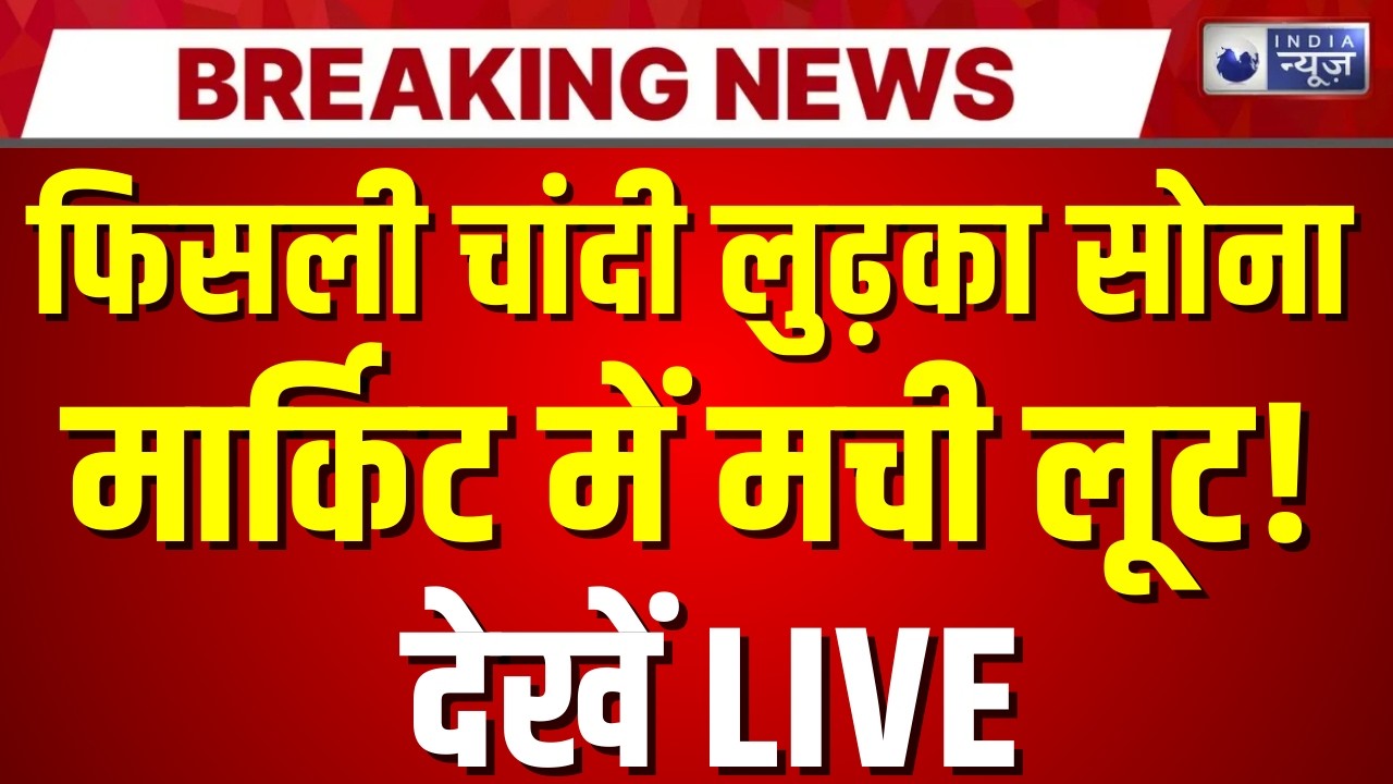 Gold Silver Price Crash: सोना चांदी में भयंकर गिरावट! | Market Update | Dollar | Breaking News