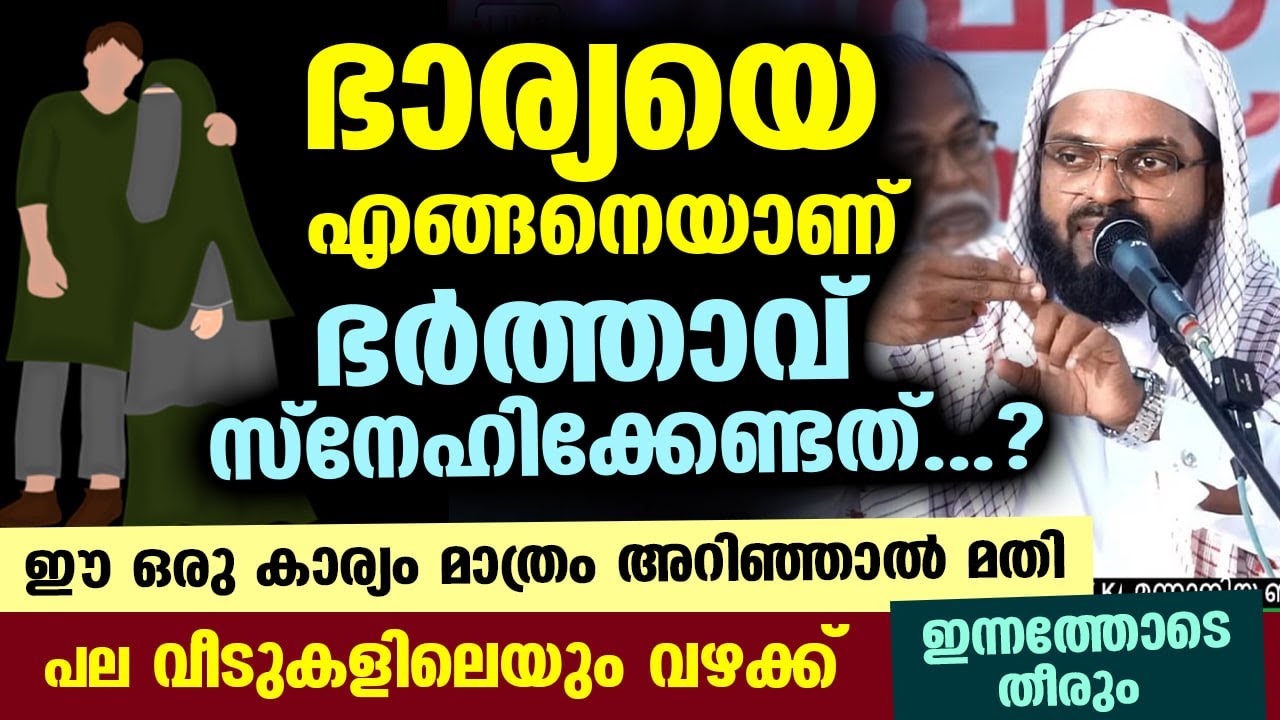 ഭാര്യയെ ഭർത്താവ് എങ്ങനെ സ്നേഹിക്കണം....??? ഒരു എളുപ്പ വഴി ഇതാ Kummanam Usthad New Speech Of Bharya