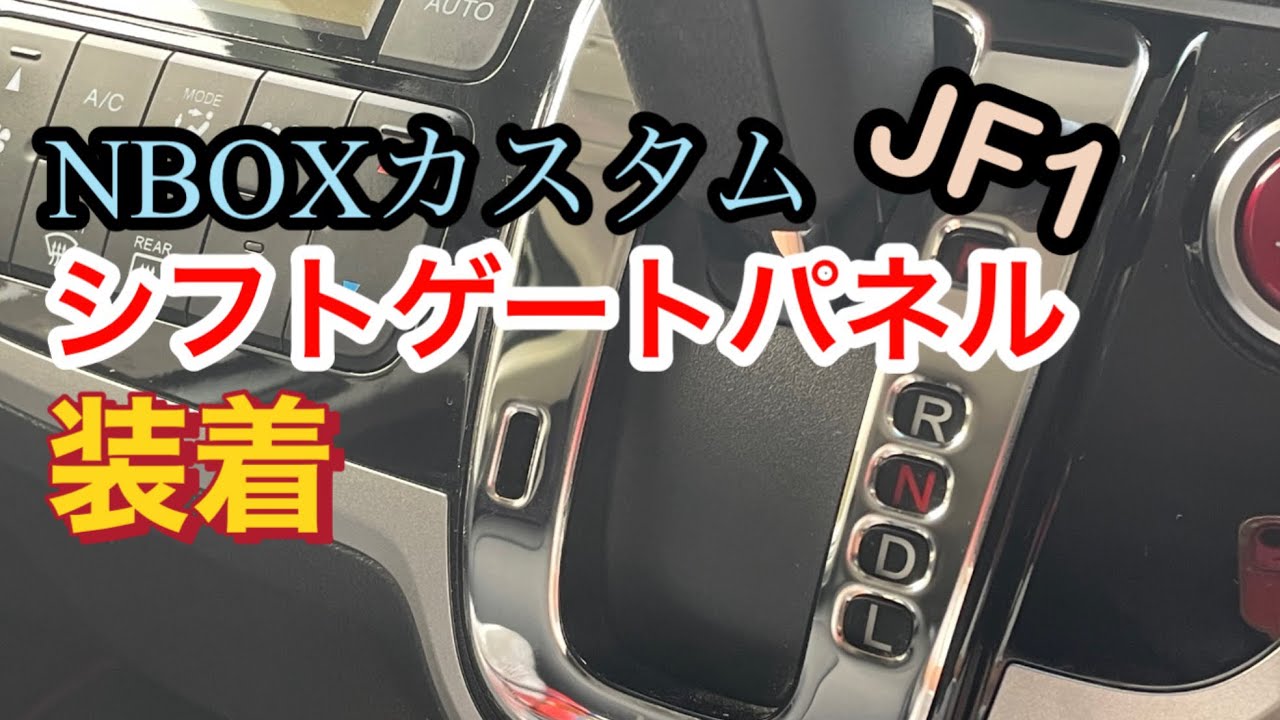 NBOXカスタム　簡単シフトゲートパネル取り付けで高級感が増す！