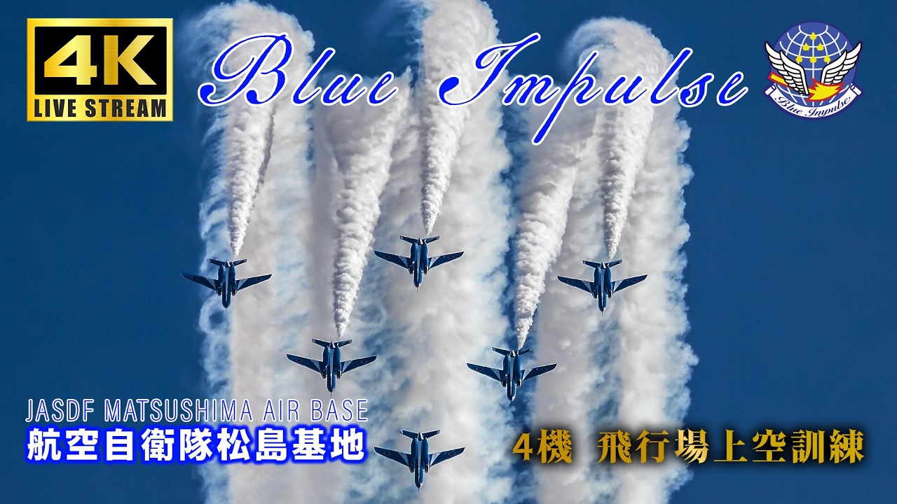 🔴LIVE | ブルーインパルス 航空自衛隊松島基地 展示飛行訓練 F-2B 訓練飛行 JASDF Blue Impulse Air Show Training 2026.2.9