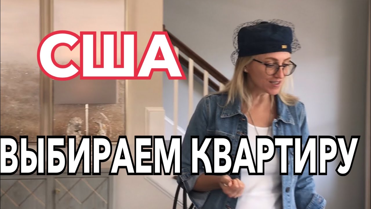 КВАРТИРЫ В США.ОБЗОР. ЦЕНЫ В БОСТОНЕ И В ПРИГОРОДЕ. Real estate in Boston and Salem, NH. Prices.