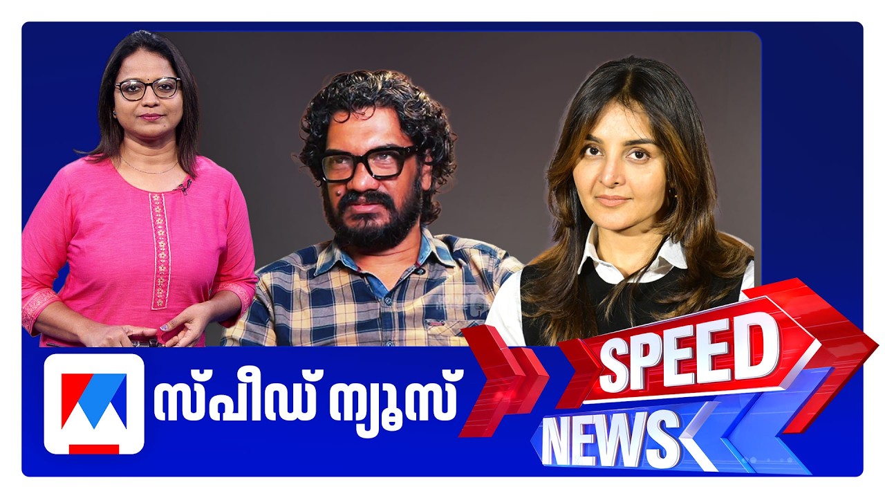 സ്പീഡ് ന്യൂസ് 09.30 PM, സെപ്തംബര്&zwj; 19, 2026 | Speed News