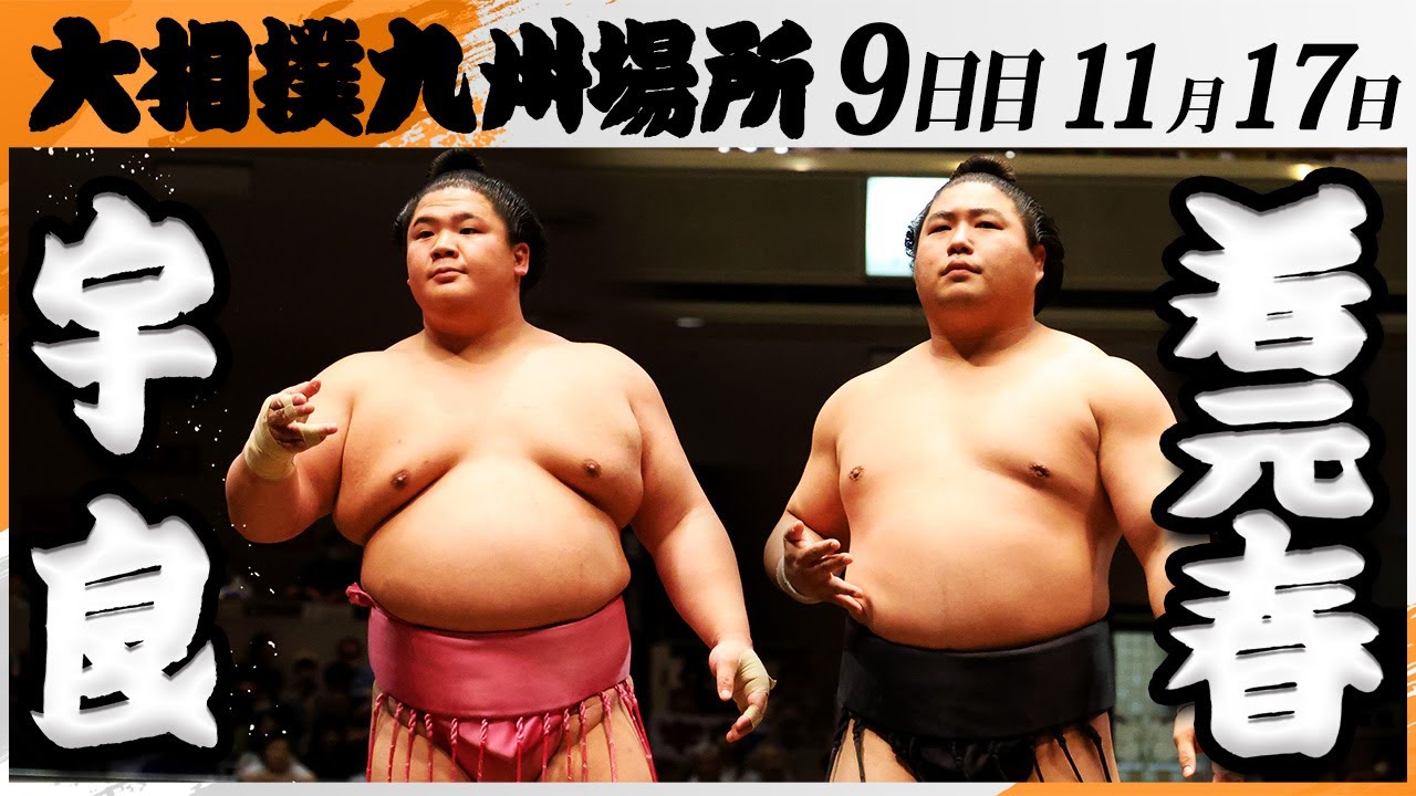 大相撲　宇良ー若元春＜令和7年九州場所・９日目＞SUMO