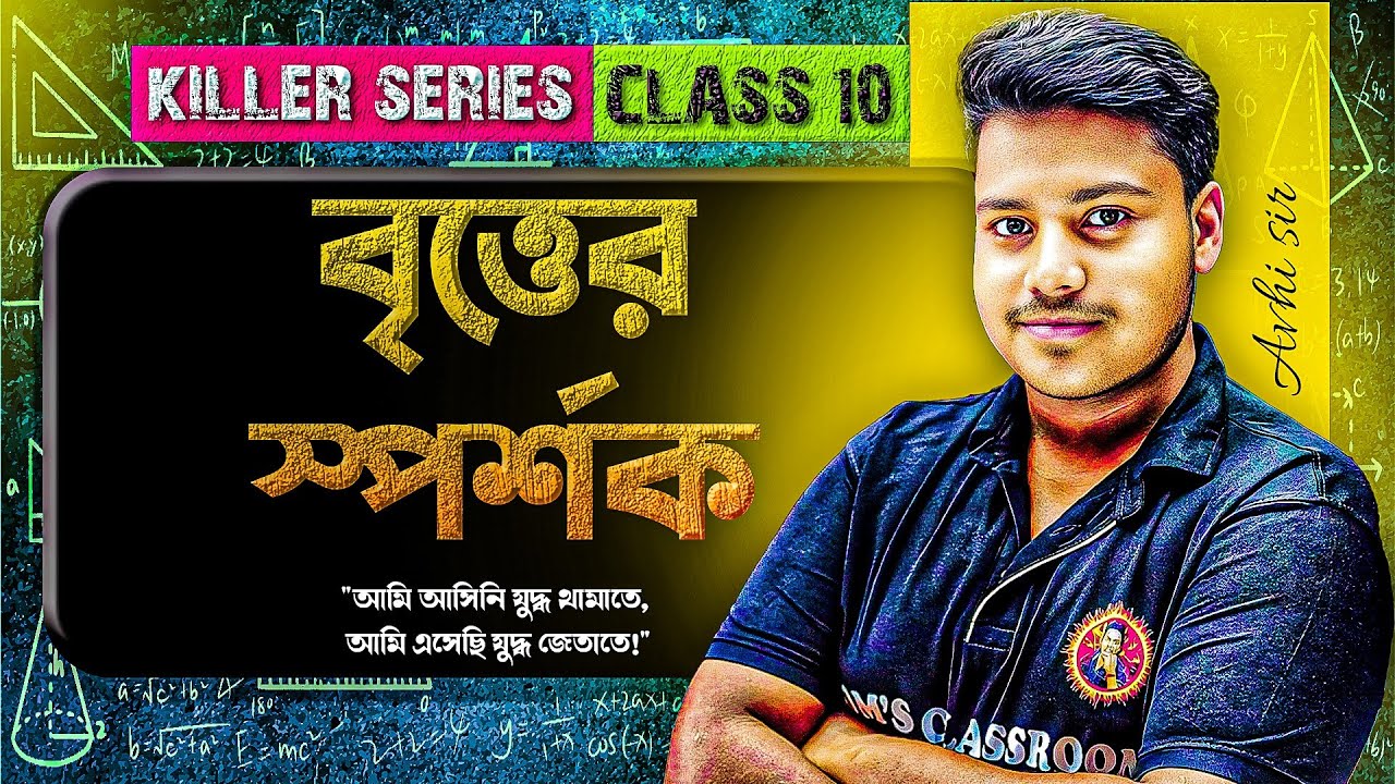 বৃত্তের স্পর্শক সংক্রান্ত উপপাদ্য|Chapter:15| Madhyamik Mathematics Class 10|Avi Sir
