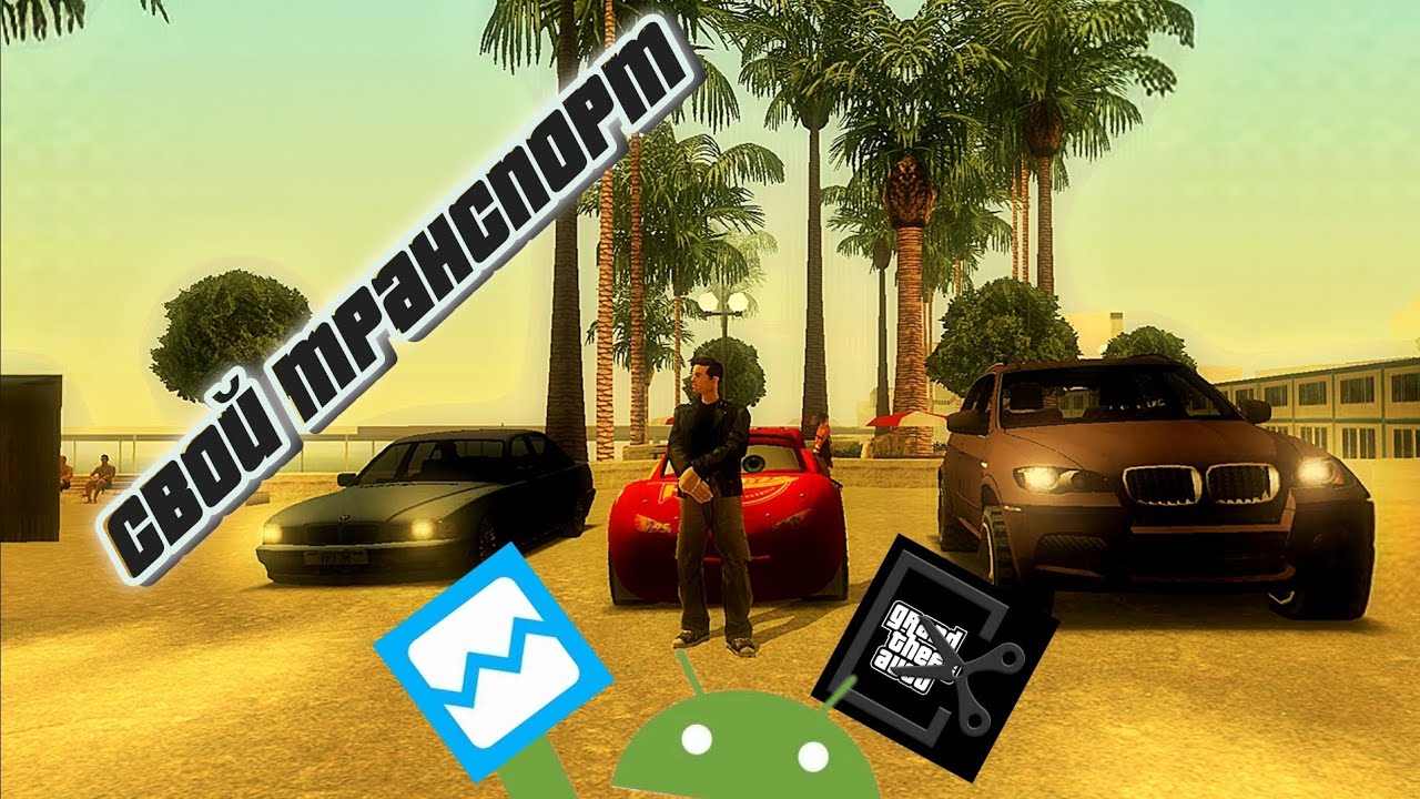 КАК УСТАНОВИТЬ СВОЙ ТРАНСПОРТ В GTA SA на ANDROID? Гайд (2025)