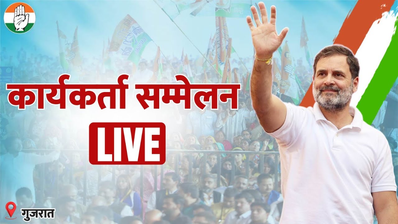 LIVE: Shri Rahul Gandhi addresses the District Workers Convention at Modasa, Gujarat.
