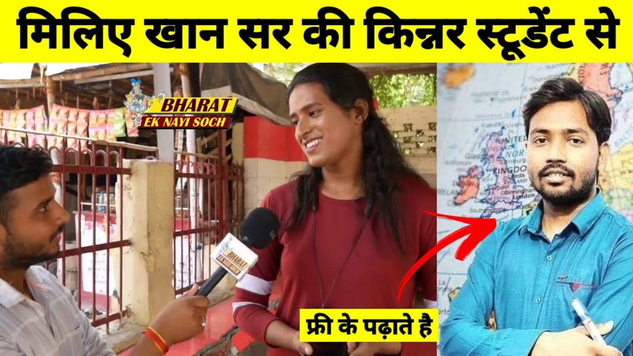 मिलिए Khan Sir की किन्नर स्टूडेंट से.. Bharat Ek Nayi Soch