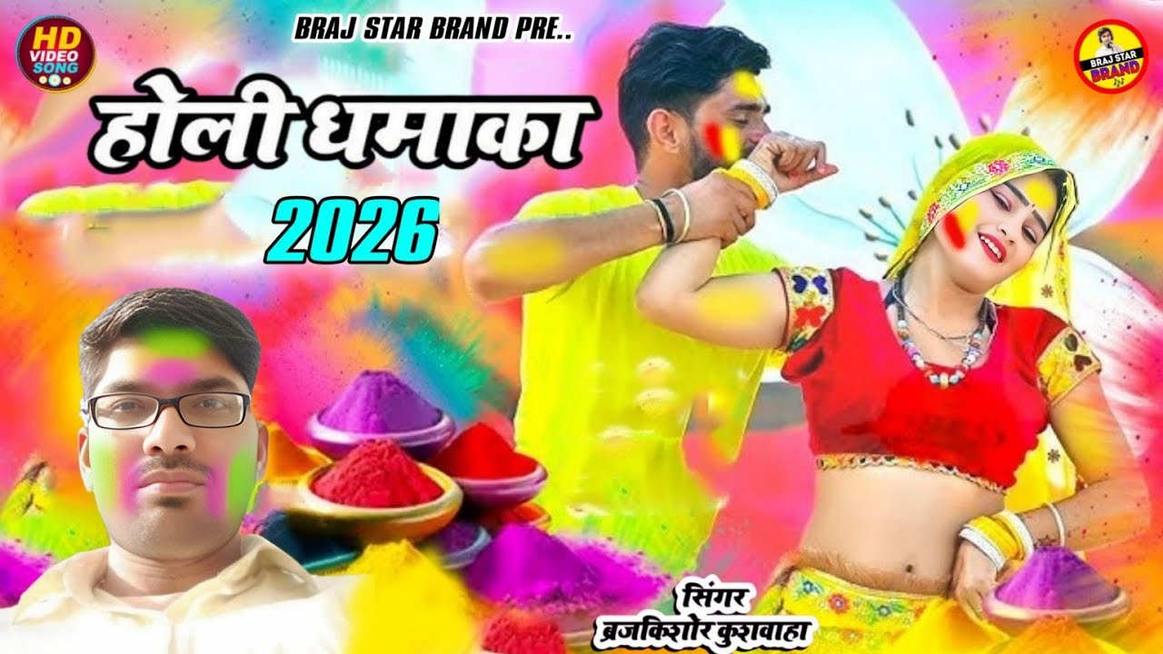 होली में चोली फाड़ी रे देवर ने || Holi Me Choli Phadi Re Debar Ne || Trending Holi ||Brajkishor 