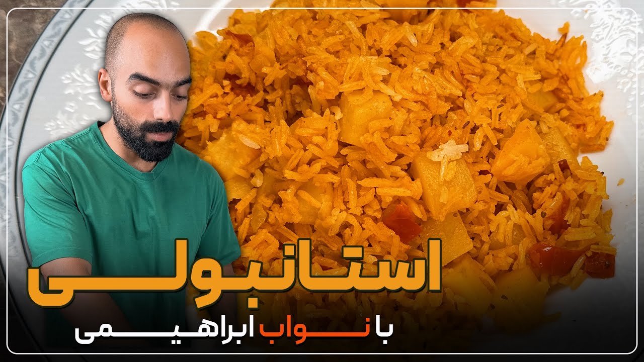 استانبولی سیرنشدنی با نواب ابراهیمی - Red rice with Navab Ebrahimi