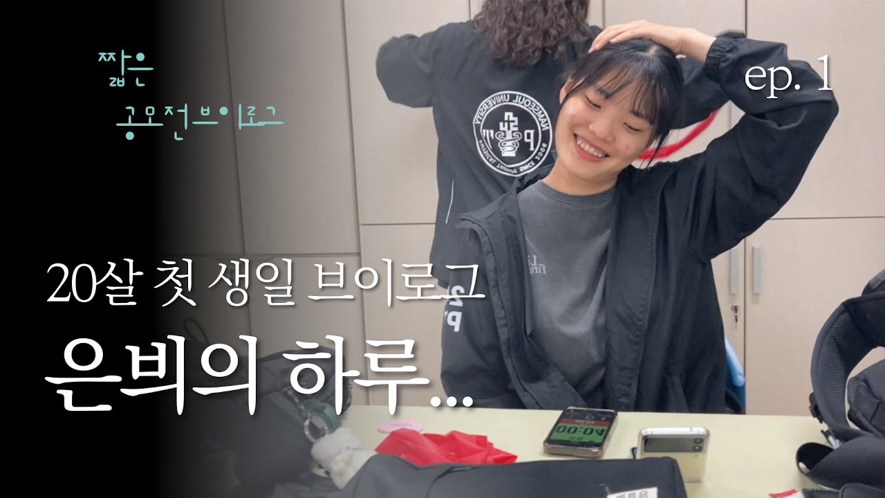 [은븨] 남서울대학교 물리치료학과 기숙사생 1학년의 짧은 생일 브이로그!