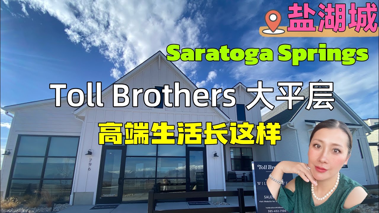 @犹他房产 @盐湖城房产 Toll Brother 豪华大平层｜一进门就被震住了