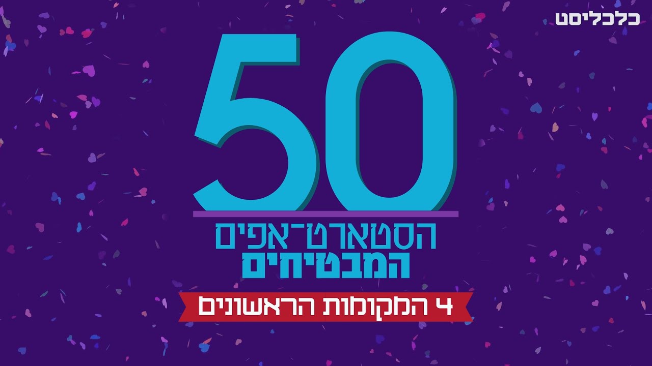 50 הסטארט-אפים המבטיחים בישראל