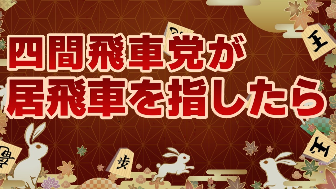 【将棋実況】相手の得意戦法を信じてはいけない理由【将棋ウォーズ】