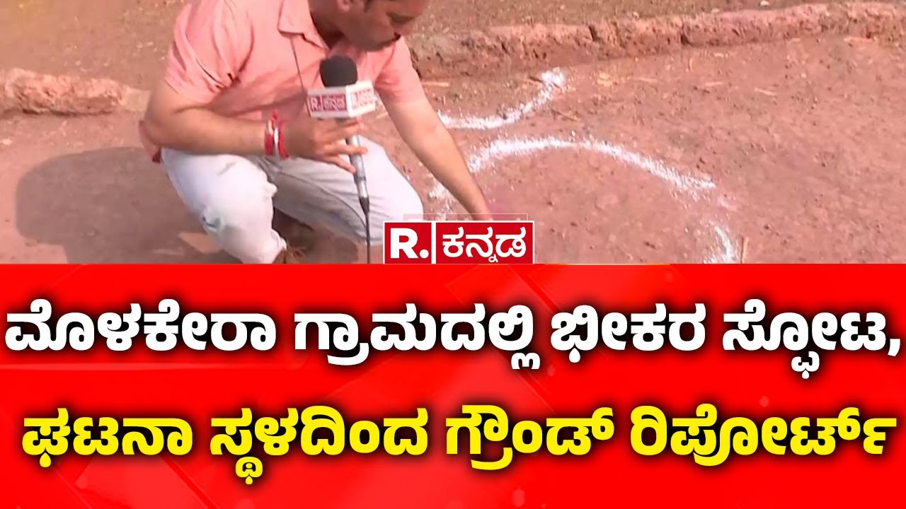 Massive Blast in Bidar | ಮೊಳಕೇರಾ ಗ್ರಾಮದಲ್ಲಿ ಭೀಕರ ಸ್ಫೋಟ,ಘಟನಾ ಸ್ಥಳದಿಂದ ಗ್ರೌಂಡ್ ರಿಪೋರ್ಟ್