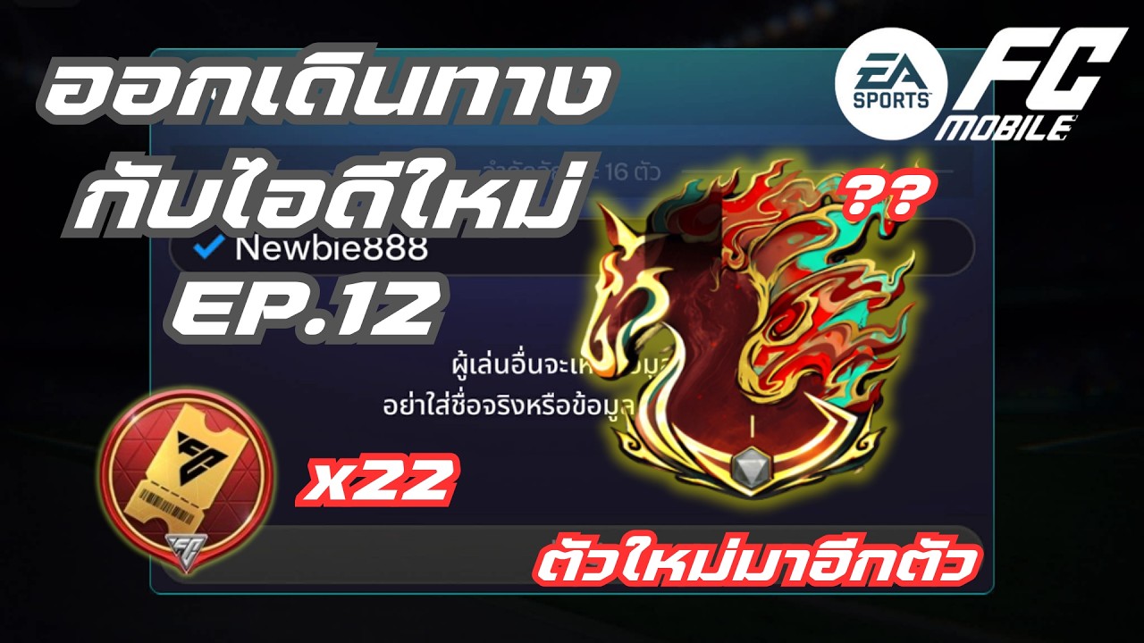 FC Mobile |  ตัวใหม่มาอีกตัว [Newbie888] Ep.12