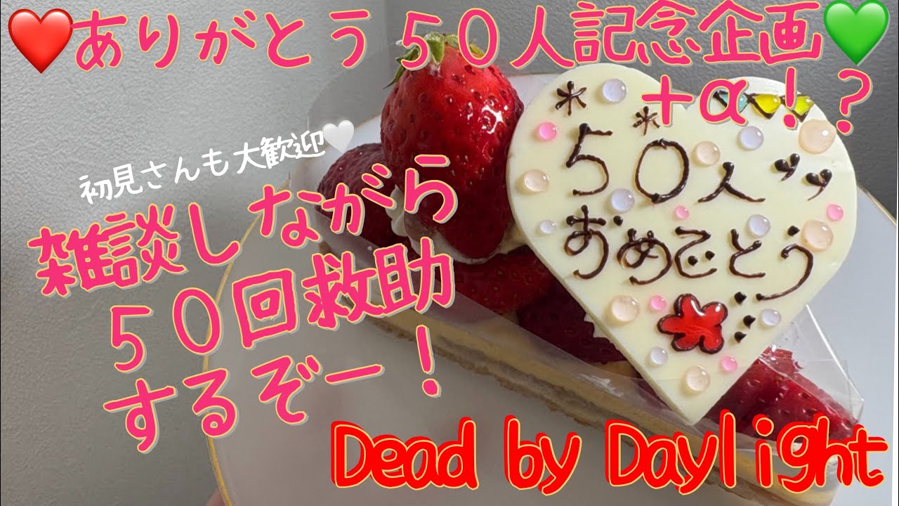 【🍓切り抜き】50人記念企画その３🍓10時間を15分にギュッとまとめました👩‍💻【DBD】