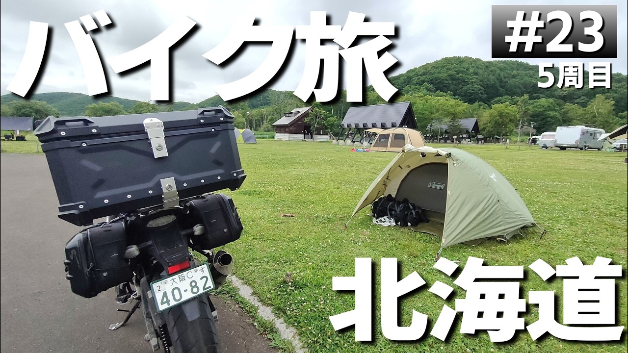 【#5-23】北海道、釧路湿原→達古武オートキャンプ場に泊まります！【バイクでキャンプツーリング】（日本一周5周目）