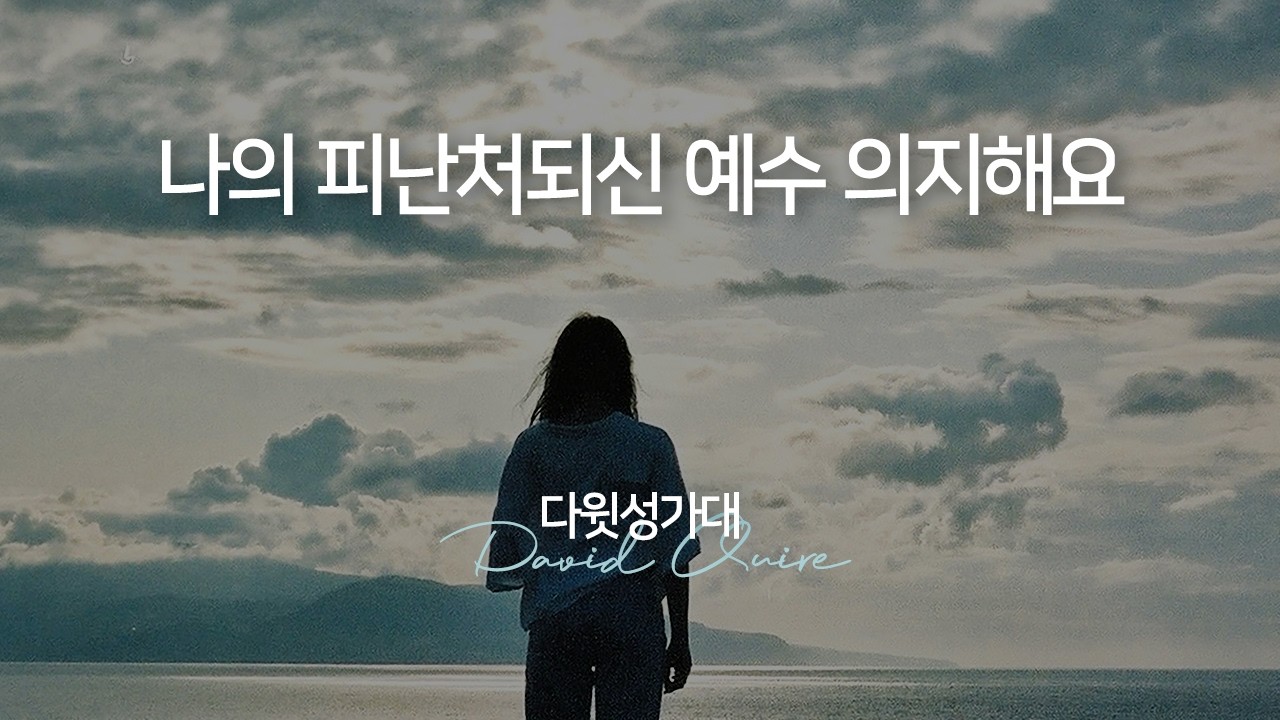 나의 피난처되신 예수 의지해요 | 다윗성가대