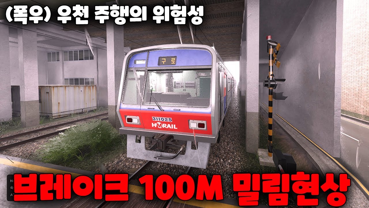 [흠심메트로] 날씨 업데이트!!! 안개-약한비-폭우 업데이트!! 와 완전 미끄러 제동이 안돼!!