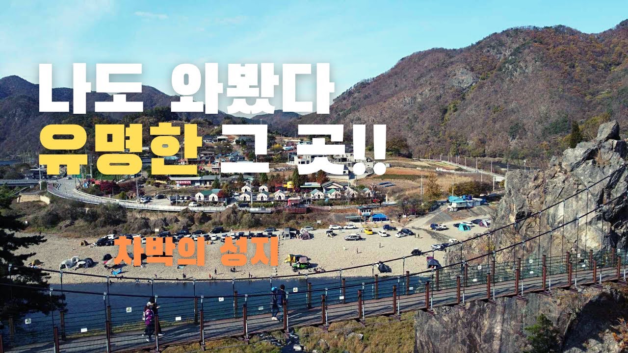 [차박의성지]저도 가봤습니다 너무나 유명한 그 곳!!!