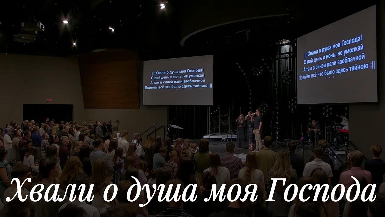 Хвали о душа моя Господа - Общее пение