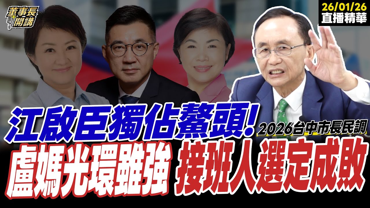 【#字幕】2026台中市長民調 江啟臣獨佔鰲頭！ 盧秀燕光環雖強 接班人選定成敗  ｜直播精華 20260126 吳子嘉