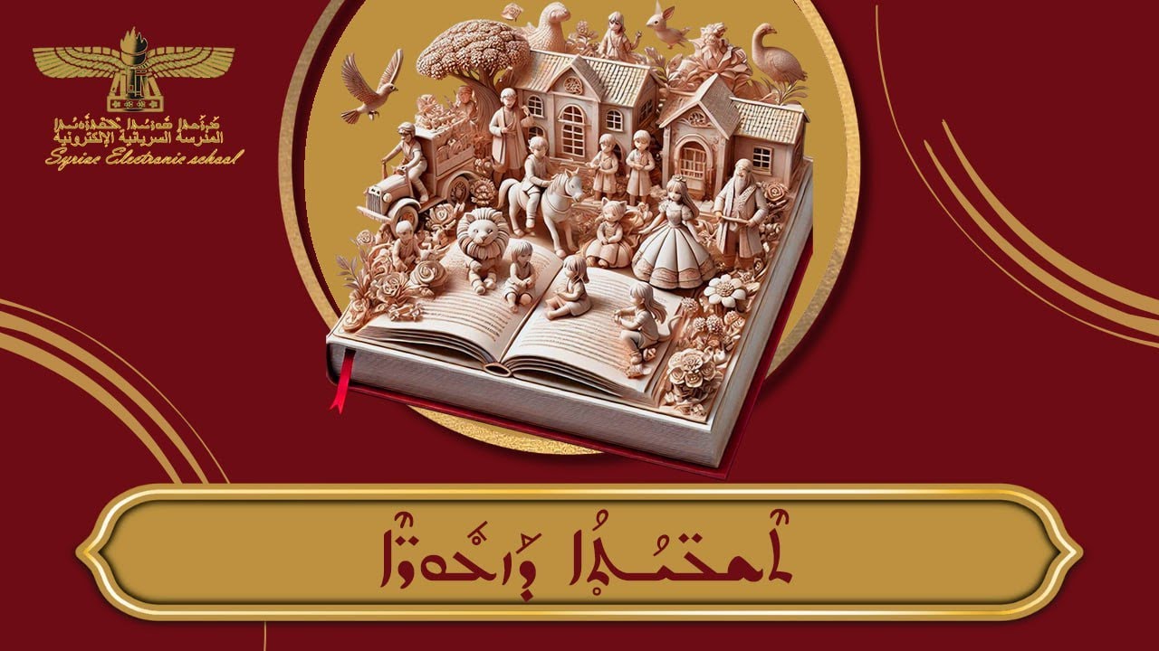 قصة سندريلا ܣܰܢܕܰܪܶܠܰܐ بالسريانية مع الترجمة المدرسة السريانية الإلكترونية Syriac E-School