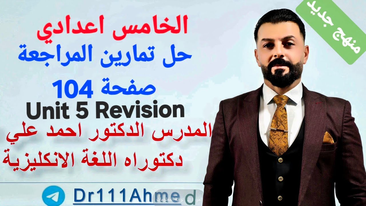 حل تمارين المراجعة الوحدة الخامسة صفحة 104 بالكراس انكليزي خامس اعدادي