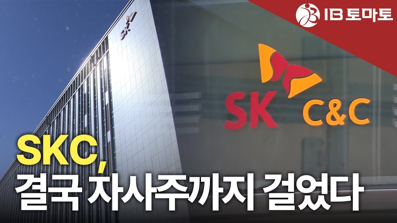 SKC, 자사주 담보 영구채까지&hellip;유동성 방어 &lsquo;사투&rsquo;
