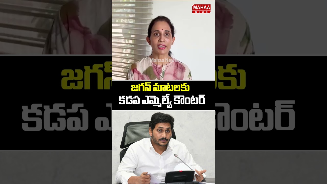 Kadapa MLA's Counter to Jagan's Comments | Kadapa MLA Madhavi Reddy Counter to YS Jagan | Mahaa News